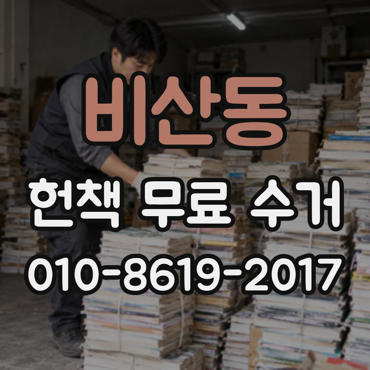 비산동 헌책 무료 수거