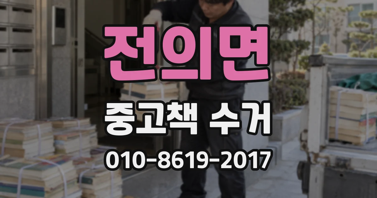 전의면 중고책 수거