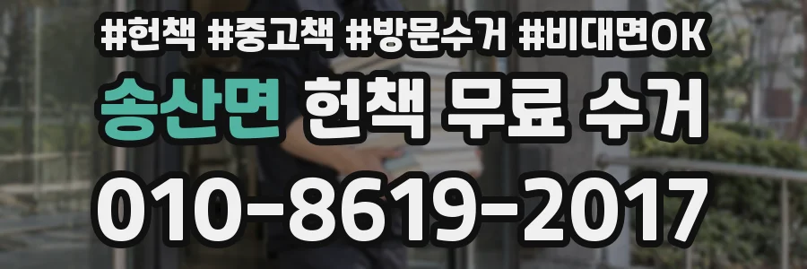 송산면 헌책 무료 수거