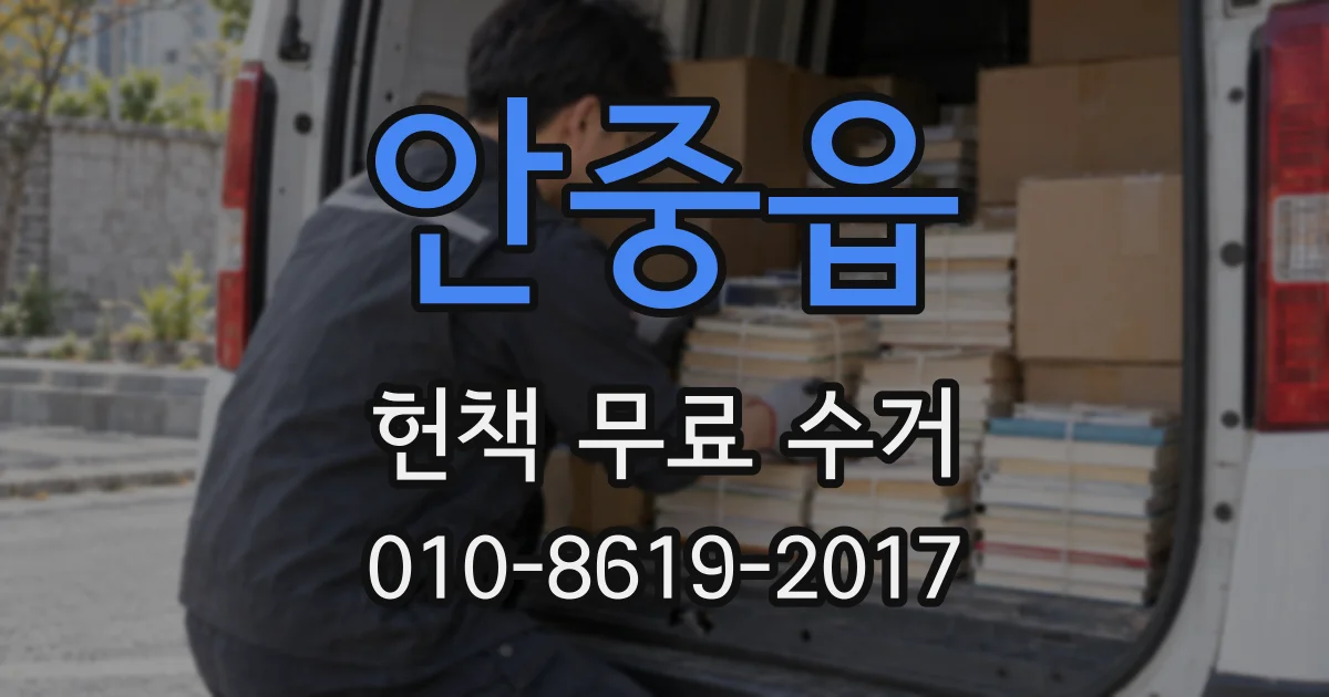 안중읍 헌책 무료 수거
