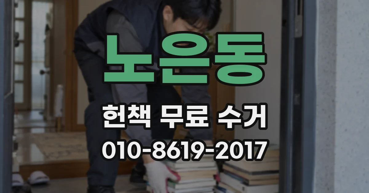 노은동 헌책 무료 수거