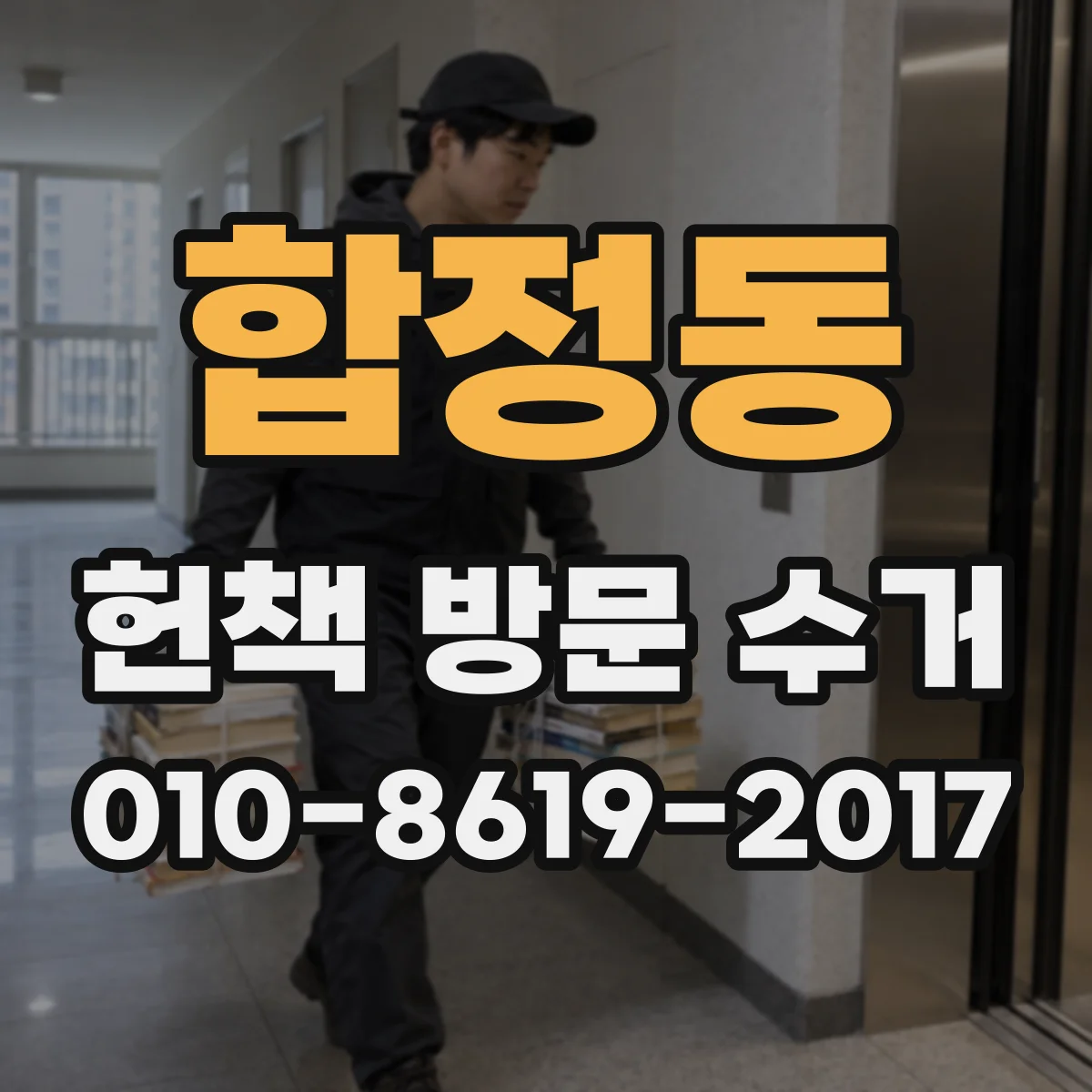 합정동 헌책 방문 수거