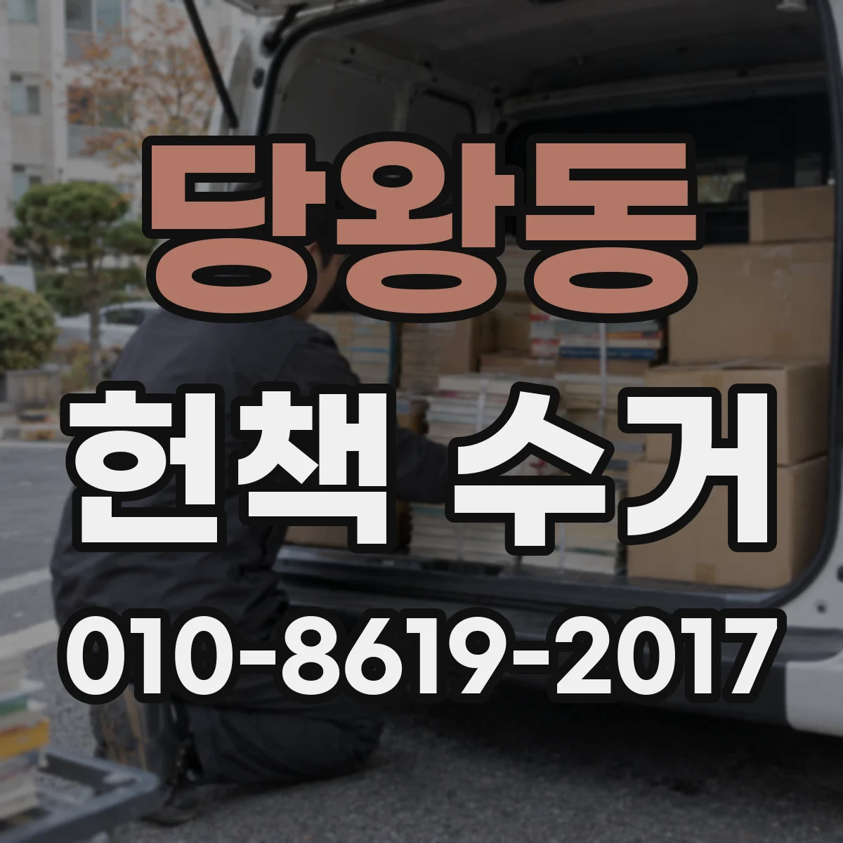 당왕동 헌책 수거