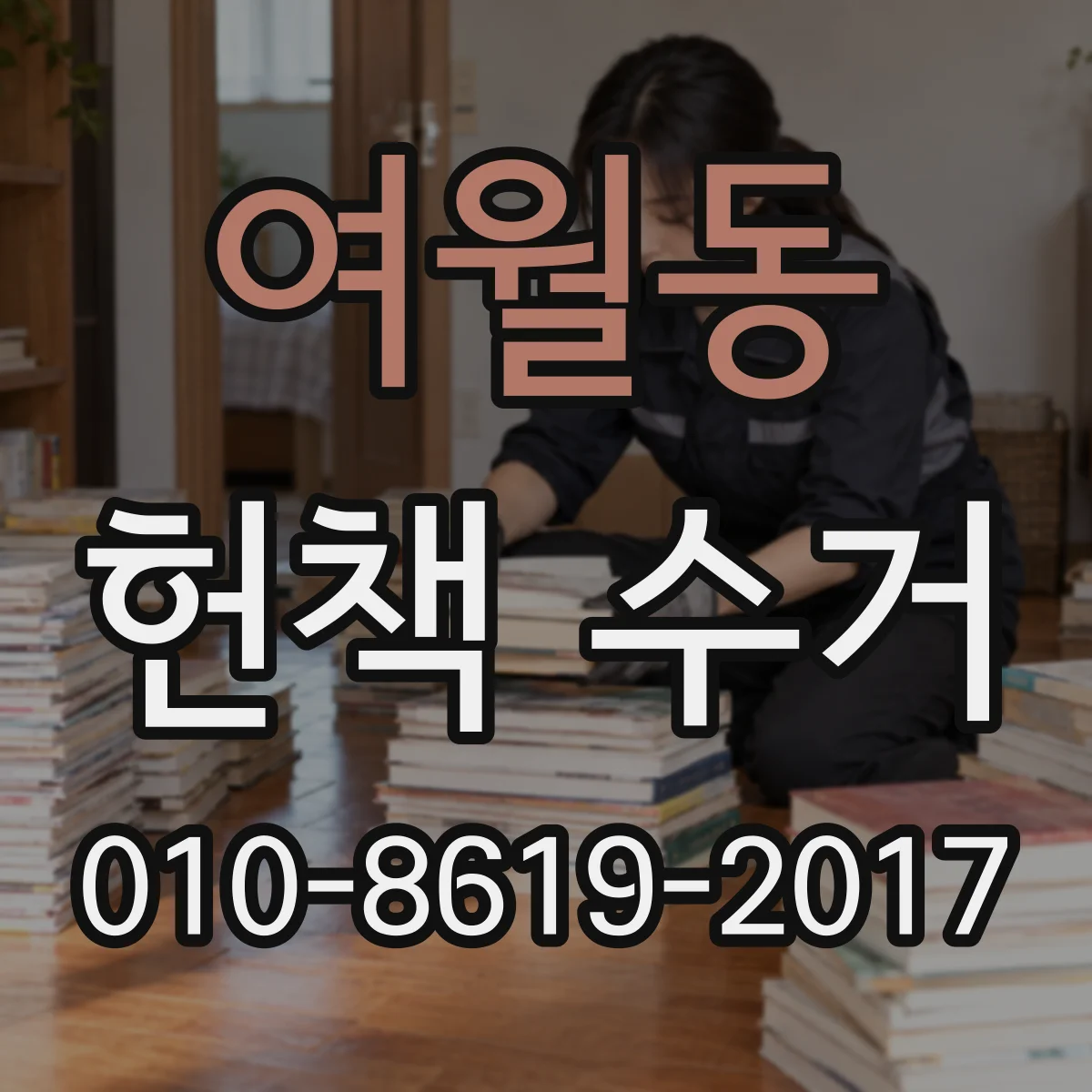여월동 헌책 수거