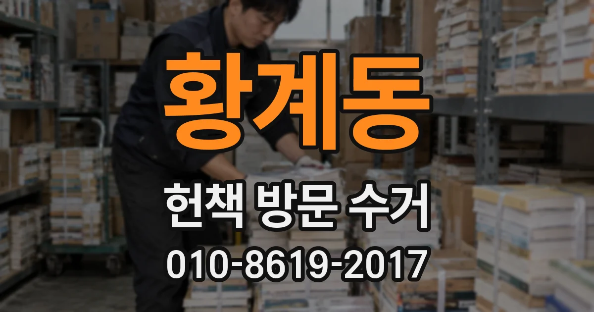 황계동 헌책 방문 수거