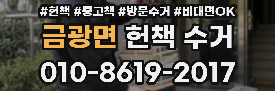 금광면 헌책 수거