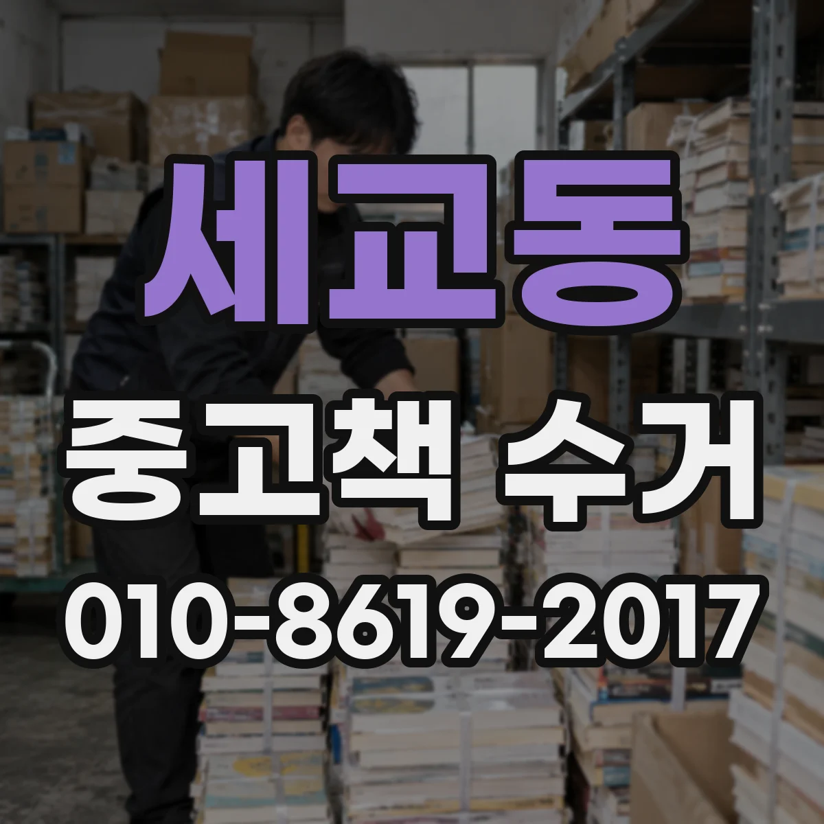 세교동 중고책 수거