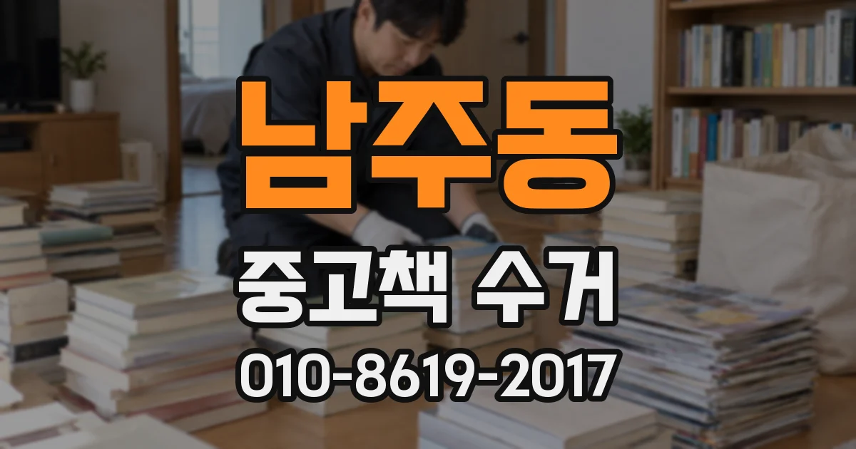 남주동 중고책 수거