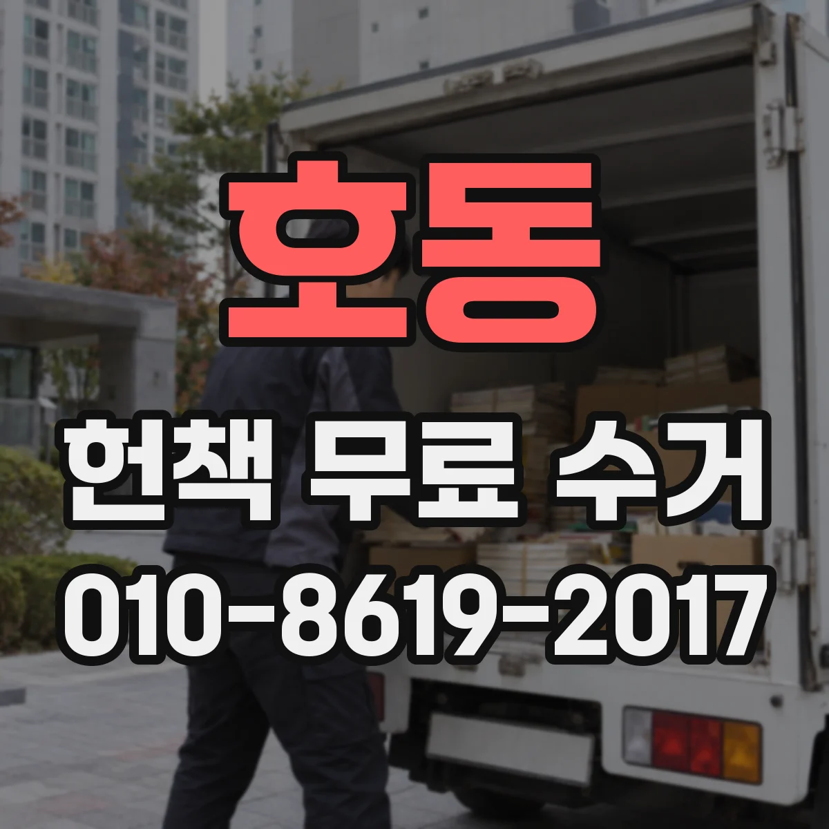 호동 헌책 무료 수거