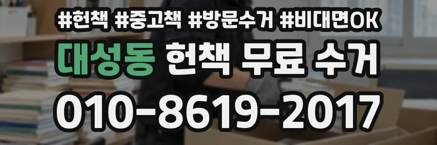 대성동 헌책 무료 수거