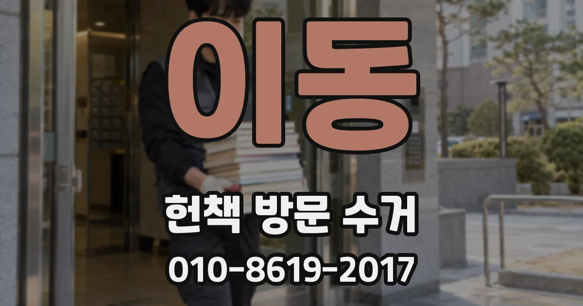이동 헌책 방문 수거