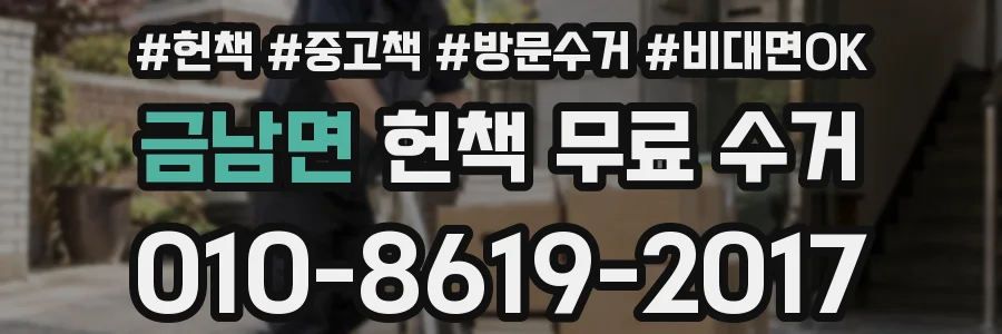금남면 헌책 무료 수거