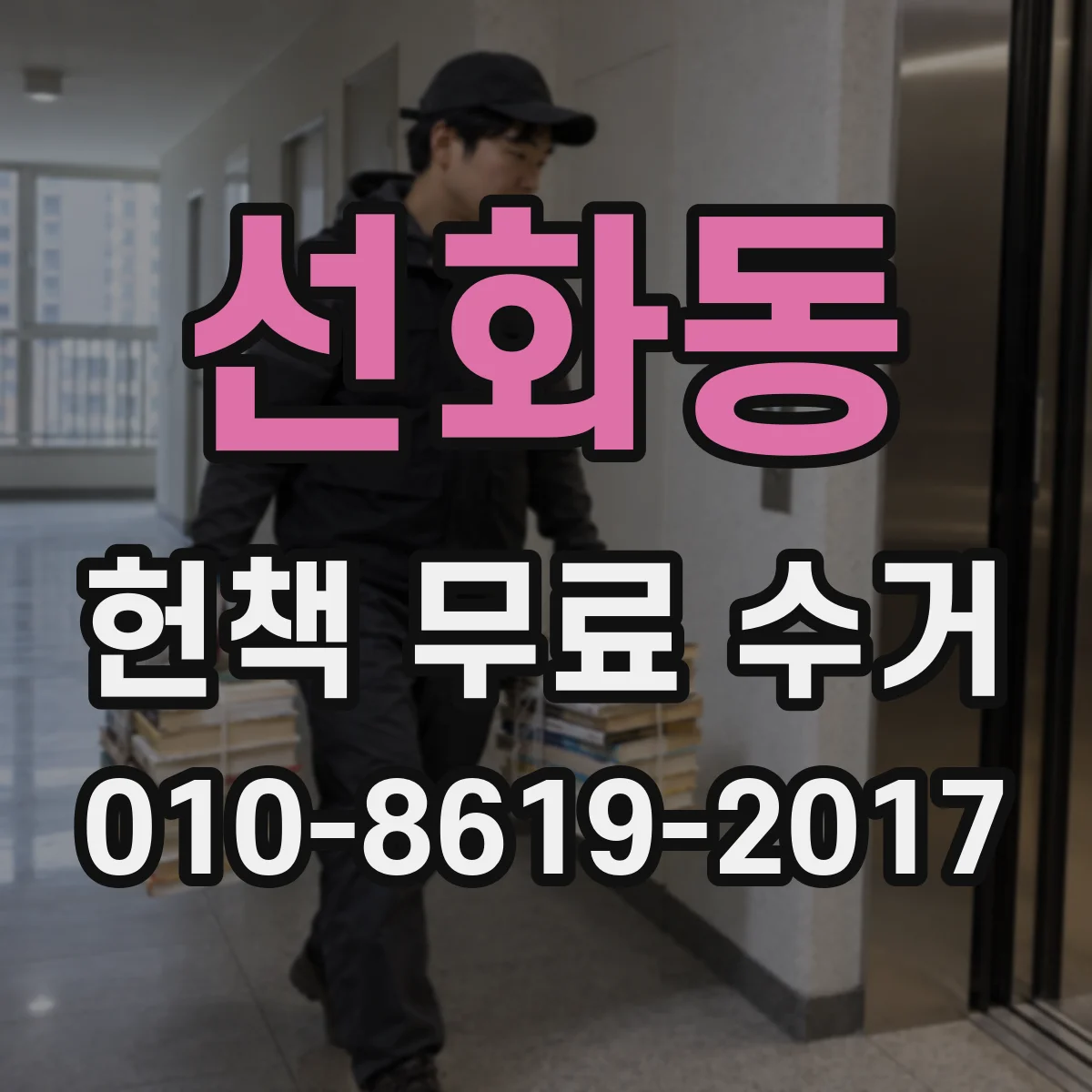 선화동 헌책 무료 수거