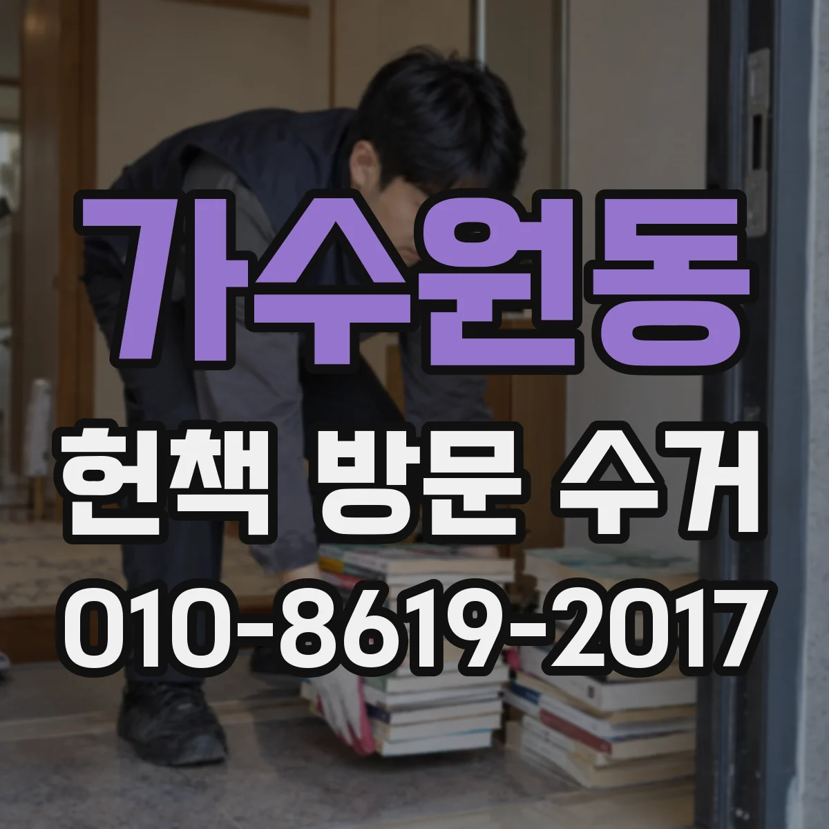 가수원동 헌책 방문 수거 신청하면 책은 폐기되지 않고 재판매되나요