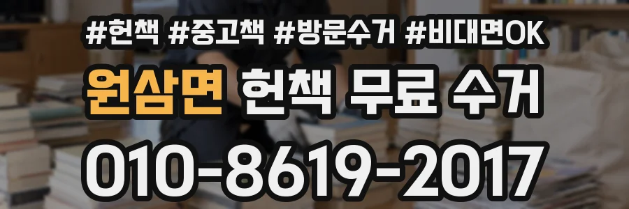 원삼면 헌책 무료 수거