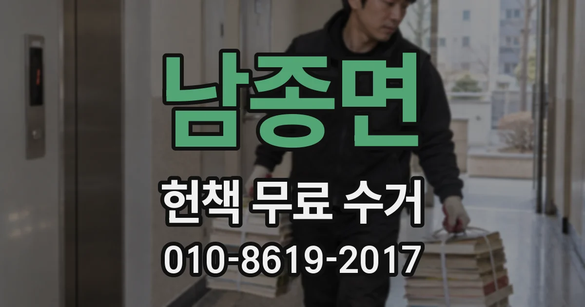 남종면 헌책 무료 수거
