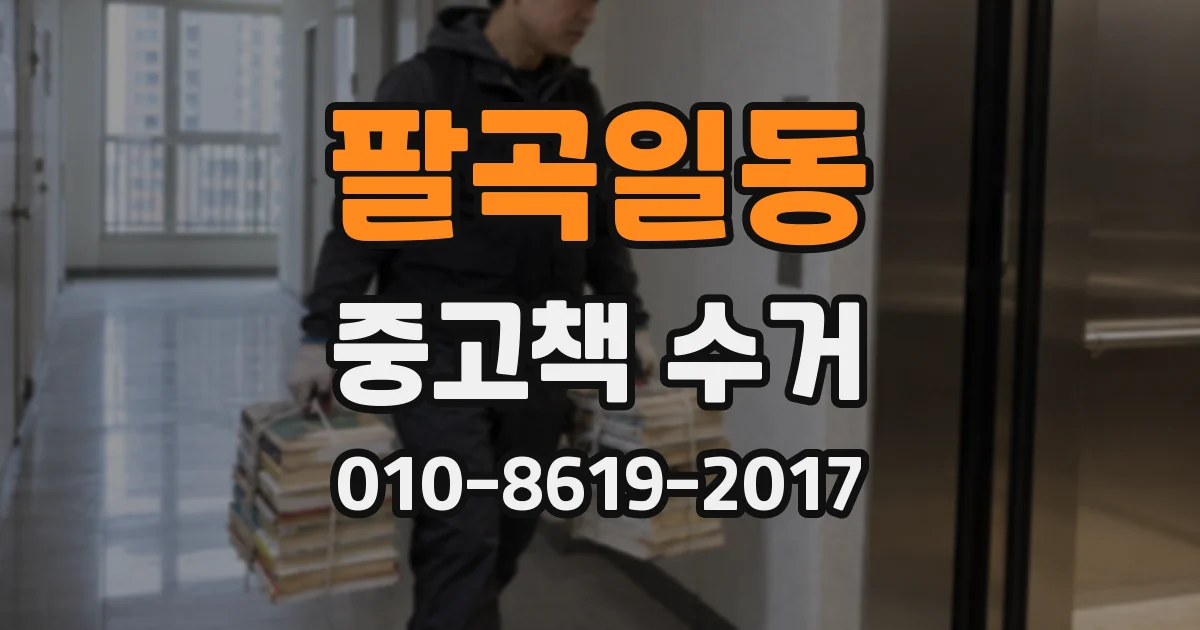팔곡일동 중고책 수거