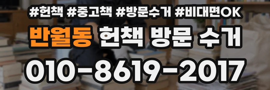 반월동 헌책 방문 수거