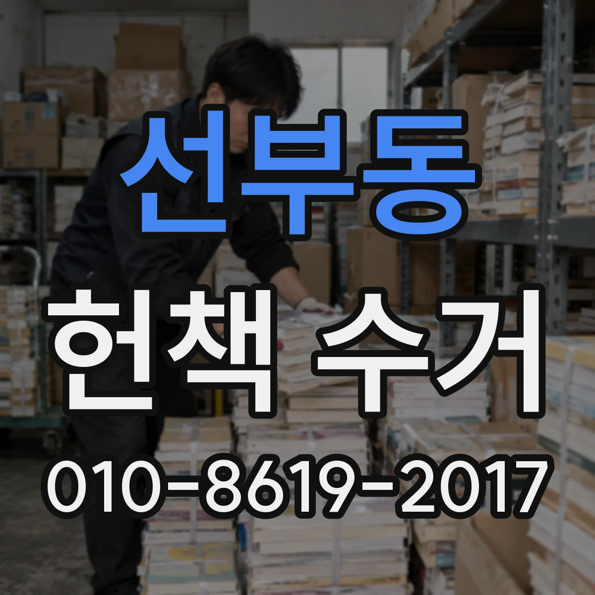 선부동 헌책 수거