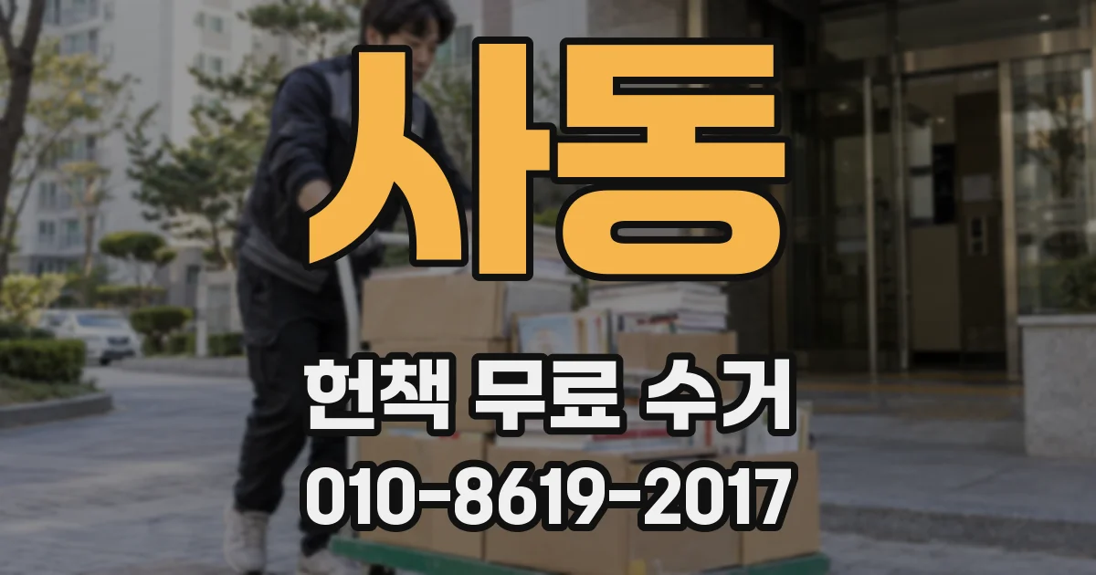 사동 헌책 무료 수거