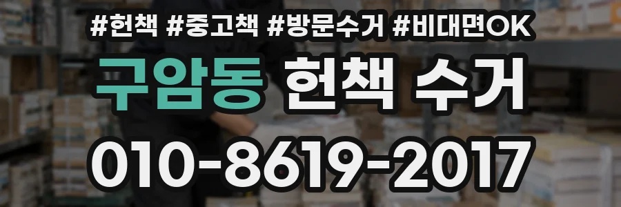 구암동 헌책 수거