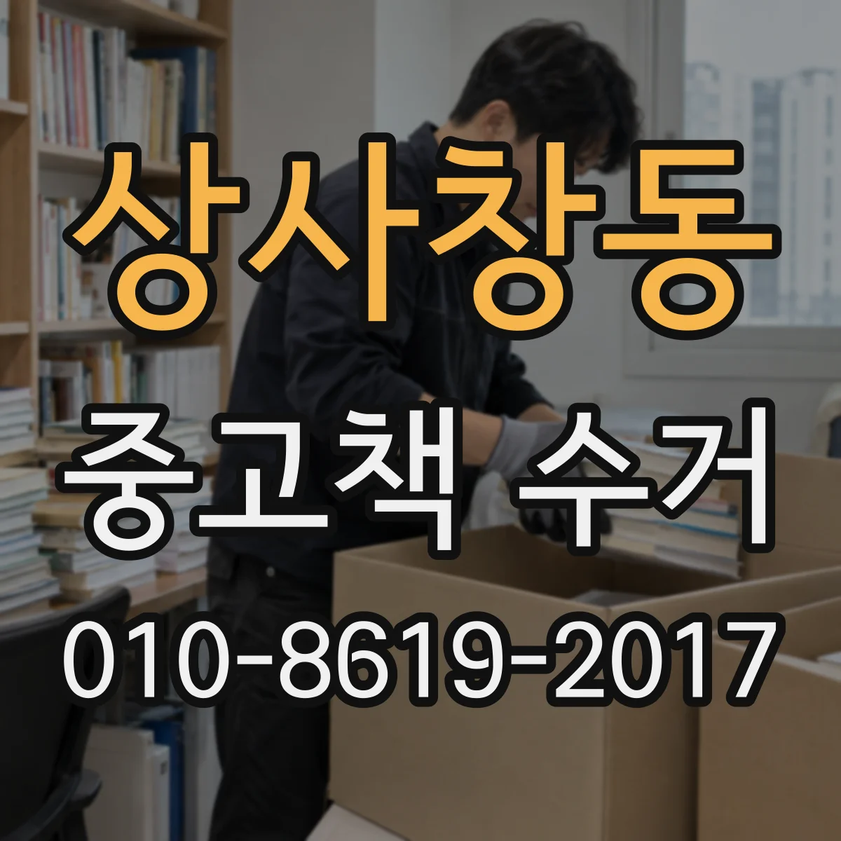상사창동 중고책 수거