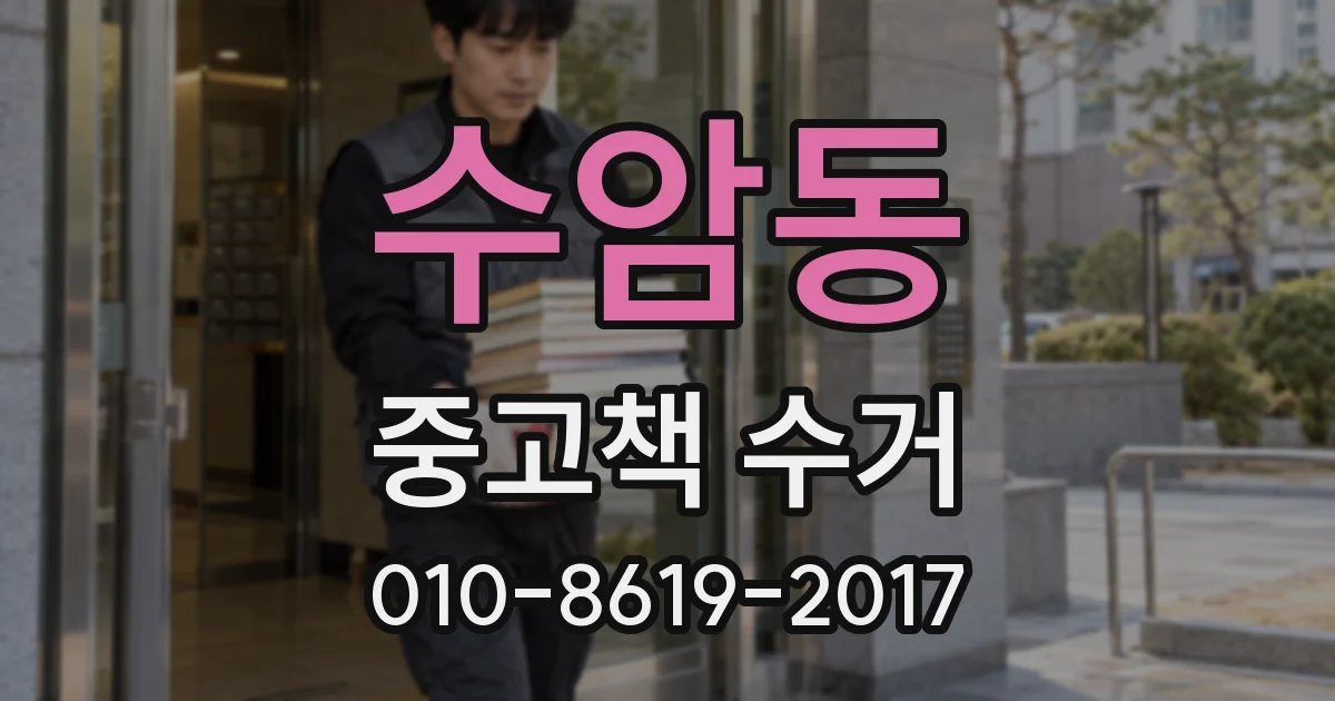 수암동 중고책 수거