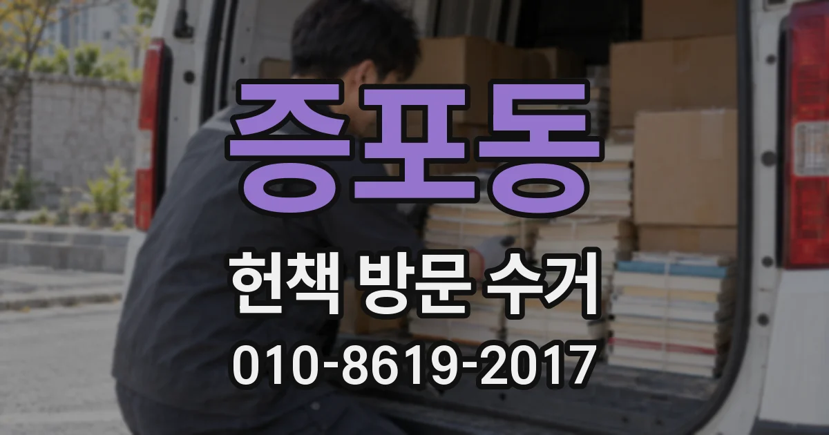 증포동 헌책 방문 수거