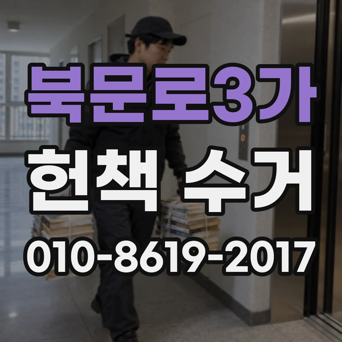 북문로3가 헌책 수거