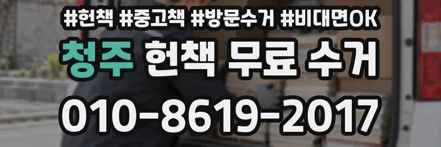 청주 헌책 무료 수거