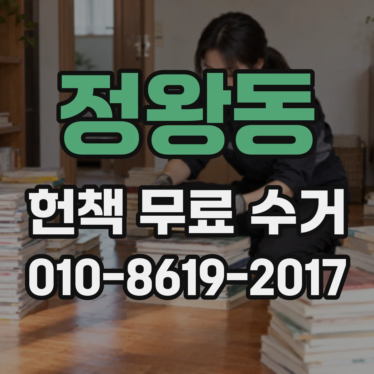 정왕동 헌책 무료 수거