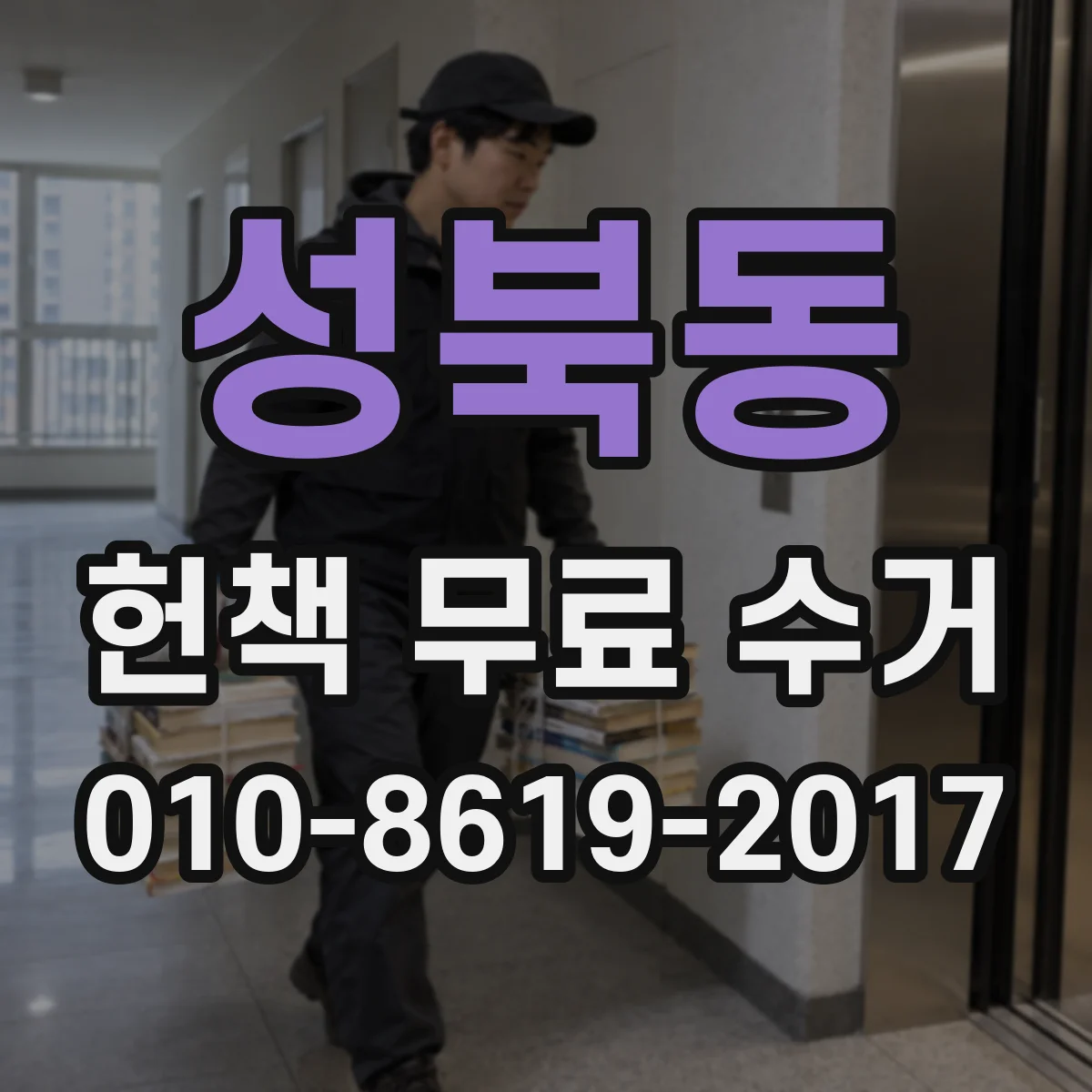 성북동 헌책 무료 수거