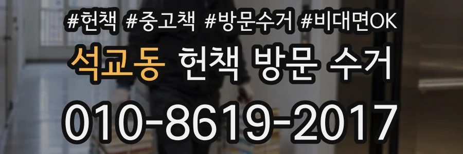 석교동 헌책 방문 수거