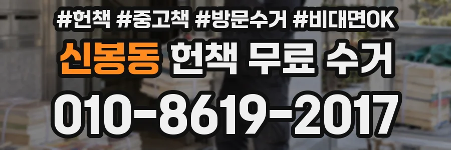 신봉동 헌책 무료 수거