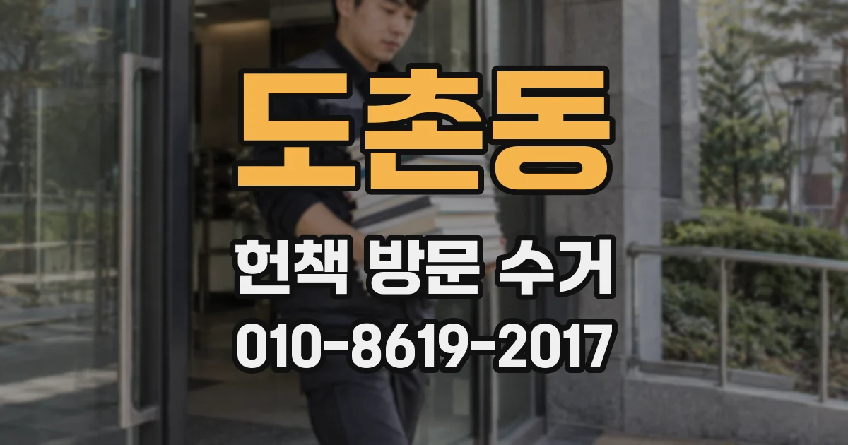 도촌동 헌책 방문 수거