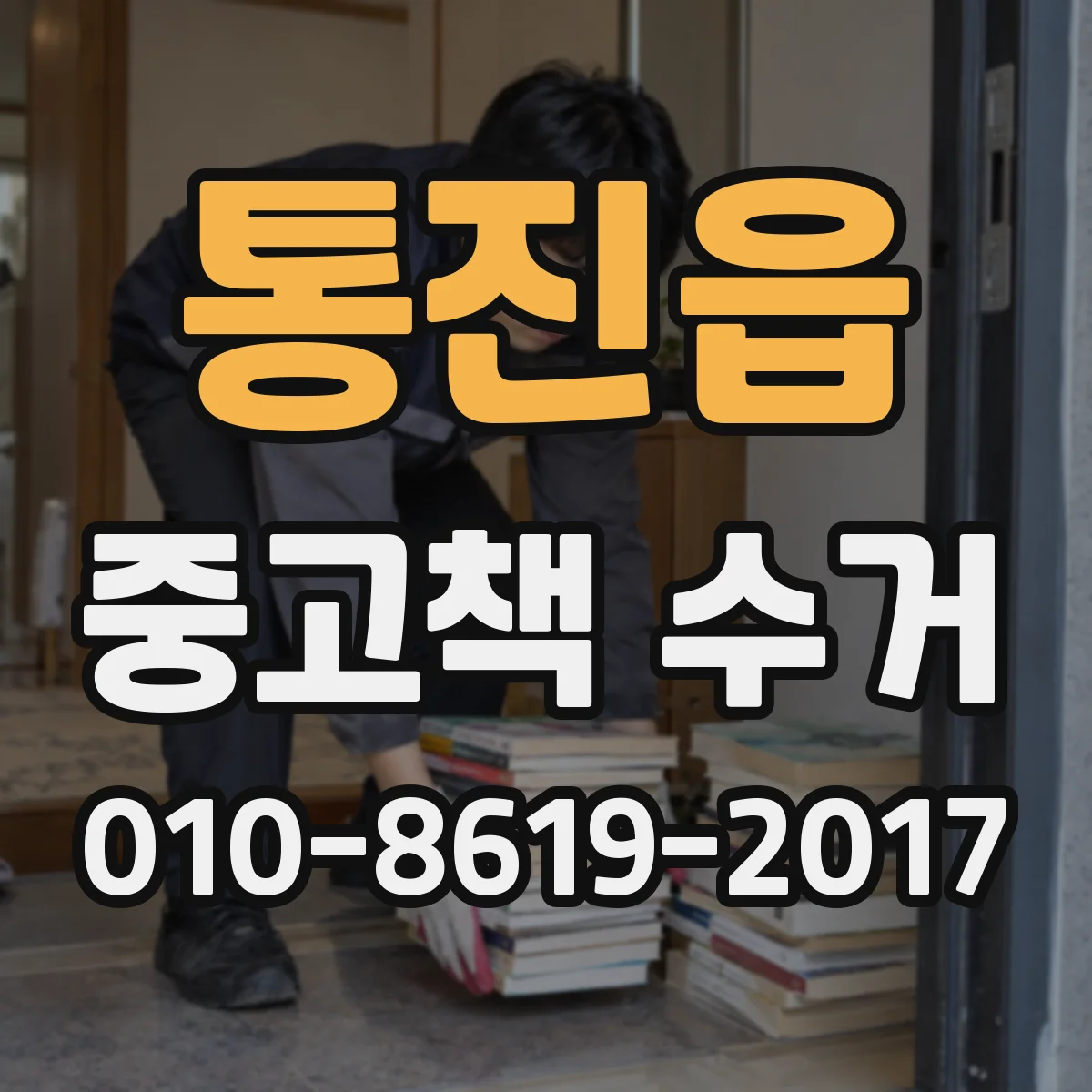 통진읍 중고책 수거