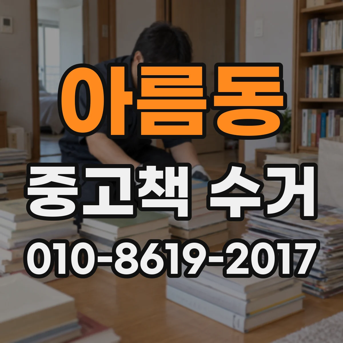 아름동 중고책 수거