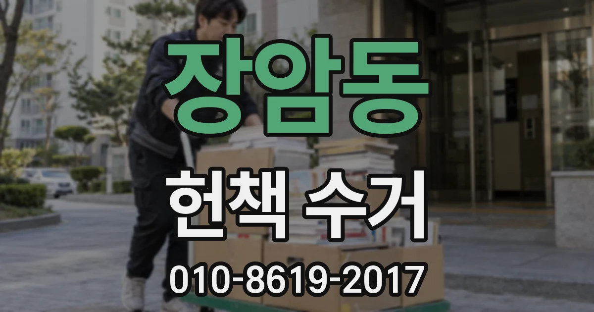장암동 헌책 수거