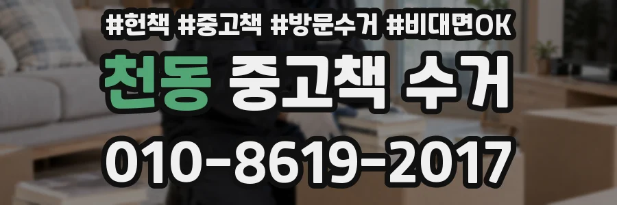 천동 중고책 수거