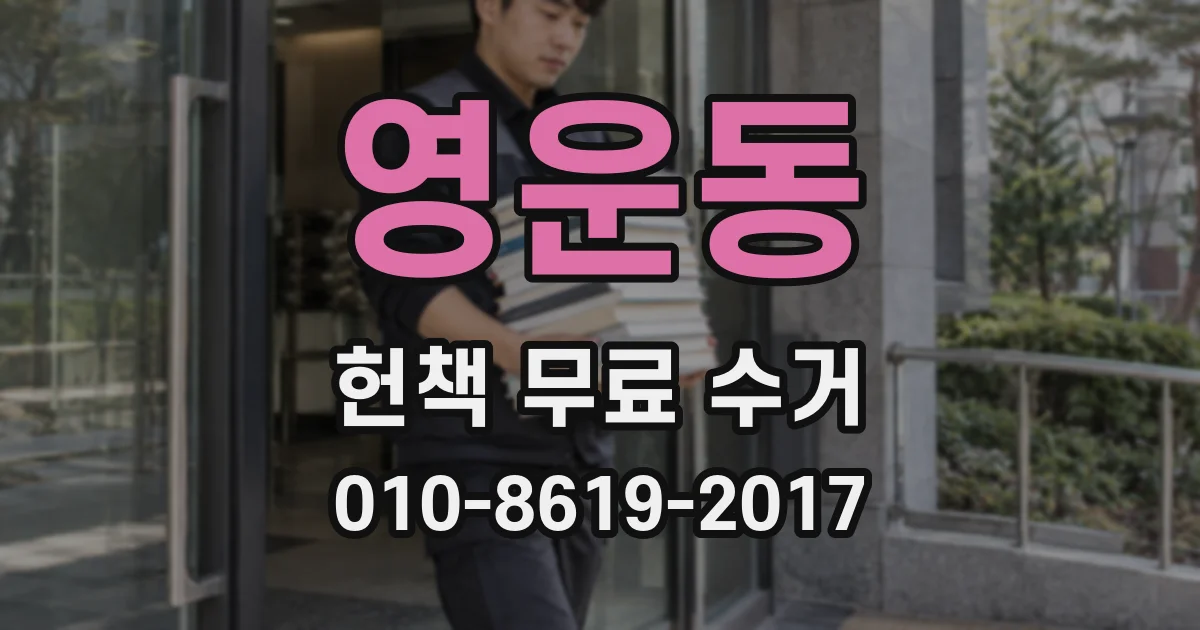 영운동 헌책 무료 수거
