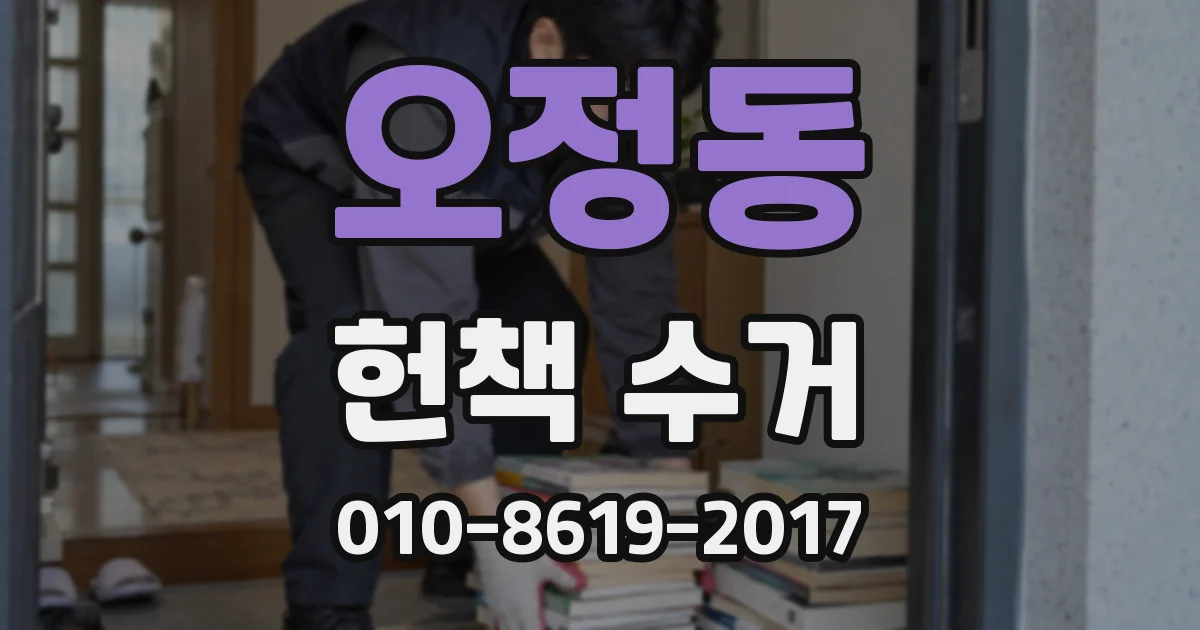 오정동 헌책 수거