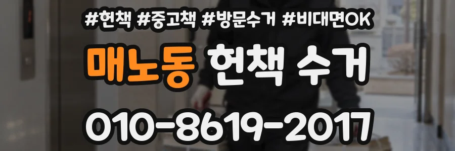 매노동 헌책 수거