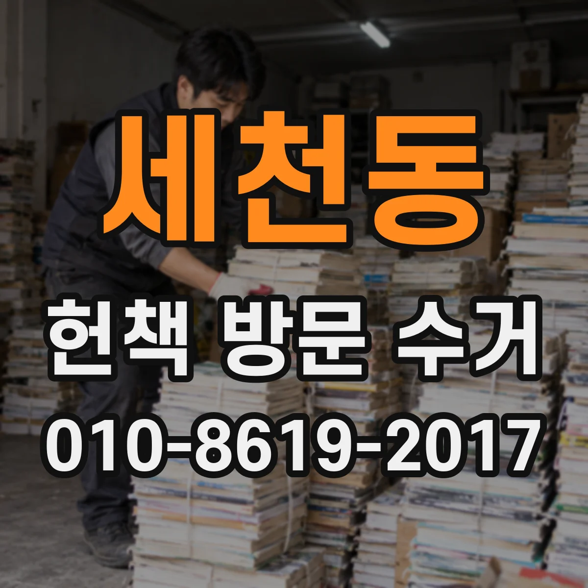 세천동 헌책 방문 수거 시 폐기 대신 중고 판매로 연결되는지