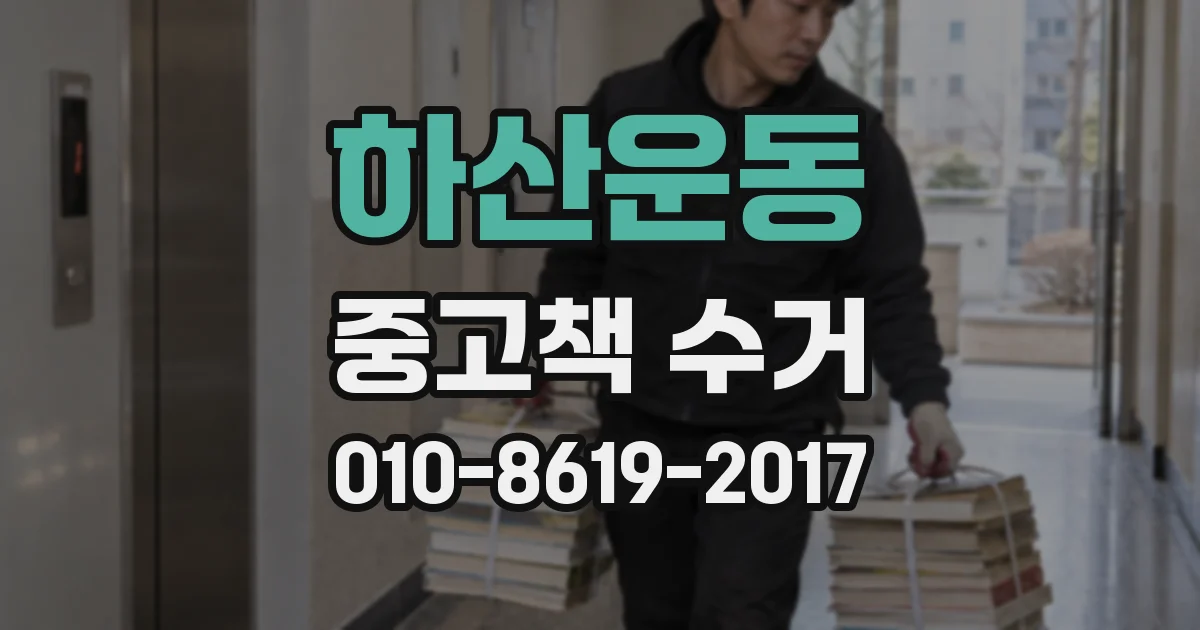 하산운동 중고책 수거