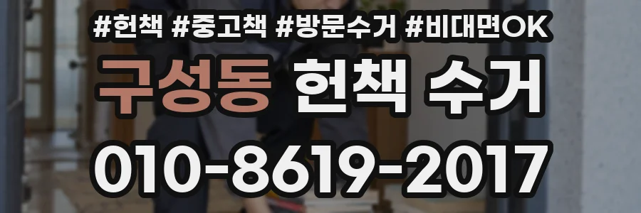 구성동 헌책 수거