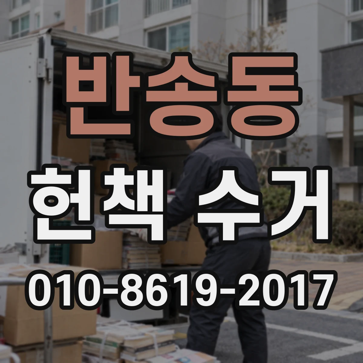 반송동 헌책 수거