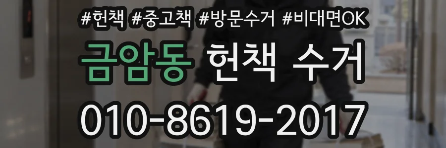 금암동 헌책 수거