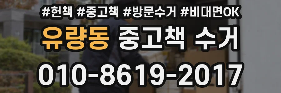 유량동 중고책 수거