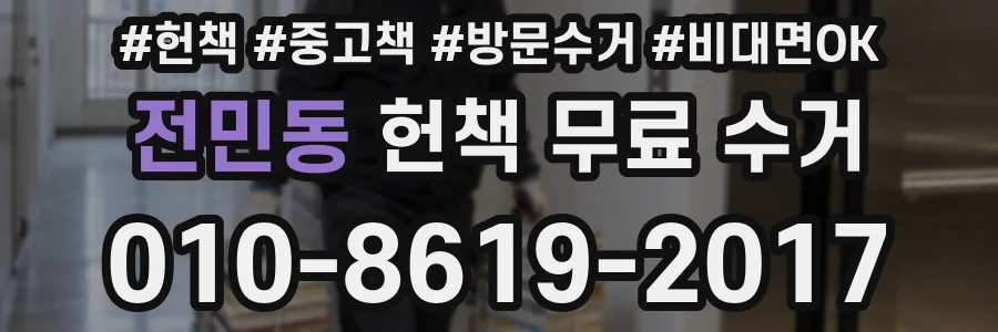 전민동 헌책 무료 수거