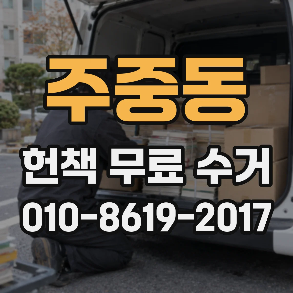 주중동 헌책 무료 수거